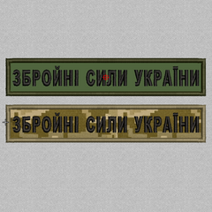Шеврон Збройні сили України 130*25мм (олива або піксель)