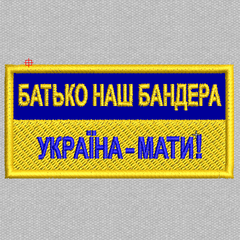 Шеврон вишитий Батько наш Бандера Україна мати 80*40 мм жовто-блакитний на липучці вишитий