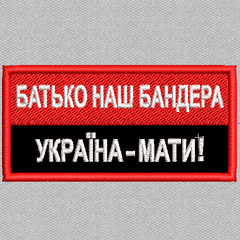Шеврон нашивка Батько наш Бандера Україна мати 80*40 мм чорно-червоний на липучці вишитий